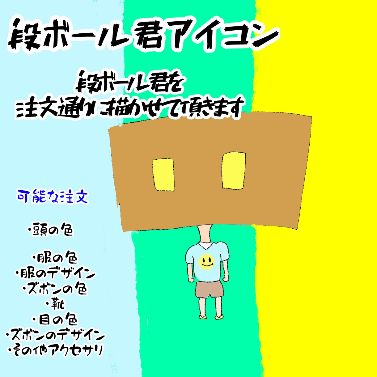 あなただけのオリジナル段ボール君が作れます あなただけのオリジナルアイコンを作りましょう！ イメージ1