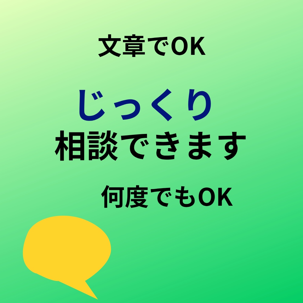 今すぐOK！文章でじっくり相談に乗ります あなたのペースで安心して何度でもご相談いただけます イメージ1