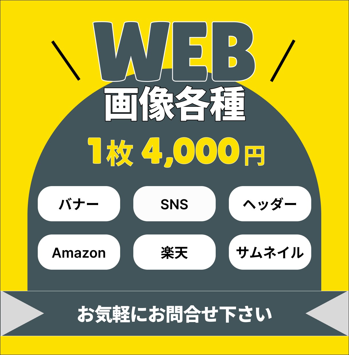 全サイズ【4000円】WEB画像各種作成します 丁寧で素早い対応を心がけます！ イメージ1