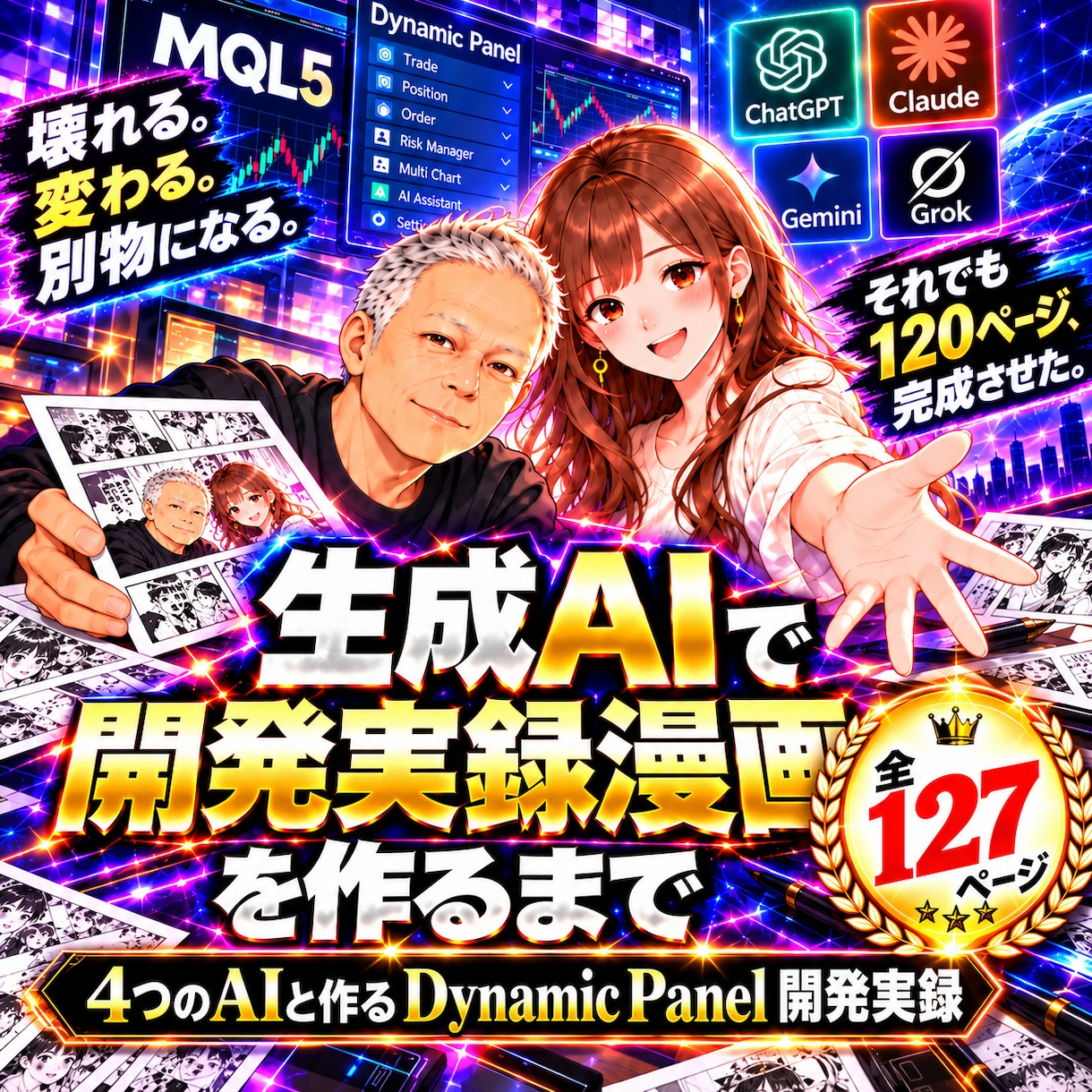 生成AIで開発実録漫画を作るまでのPDFを届けます AIが暴走！壊れても直しても完成させた開発実録 イメージ1