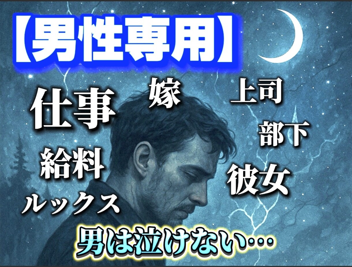 男性専用/“男性の悩み”ここで話しませます 恋愛/不倫/浮気/彼女/嫁/同性愛/ED/AGA/ルッキズム イメージ1