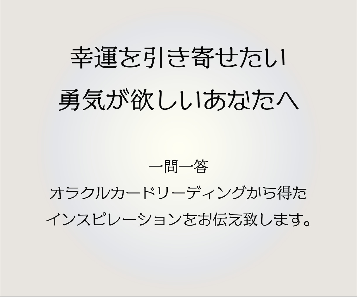 初回限定☆あなたの悩みをオラクルカードで解決します 恋愛/仕事/人間関係あなたの悩みをオラクルカードで解決します イメージ2