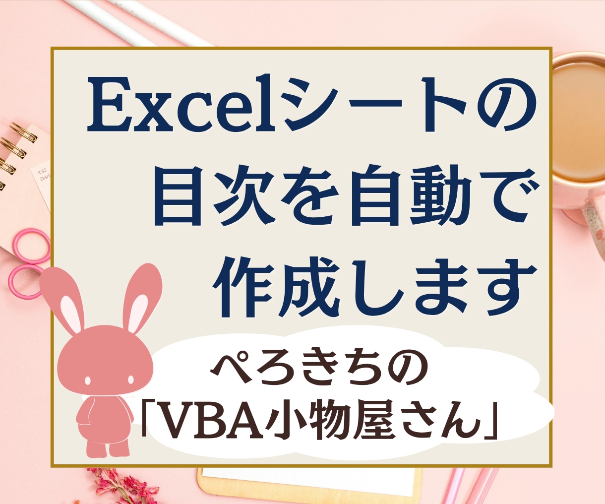 Excelシートの目次を自動で作成します シートが多いExcelの「リンクを作る」を自動化！ イメージ7
