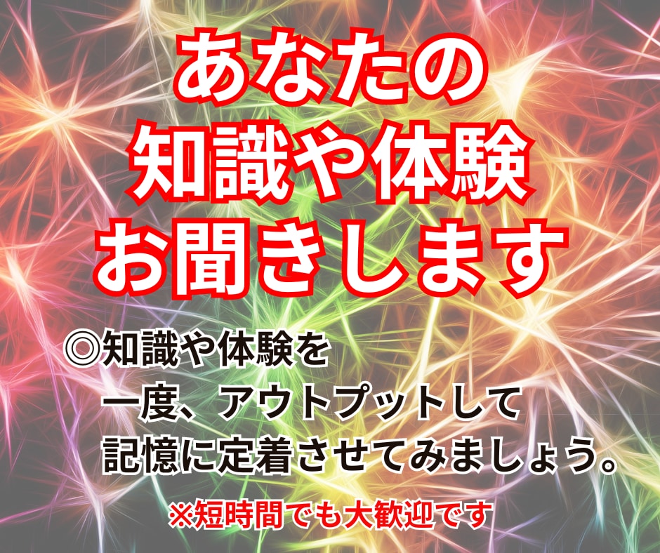 あなたの知識や体験をお聞きします あなたの知識や体験をアウトプットしてみませんか？ イメージ1