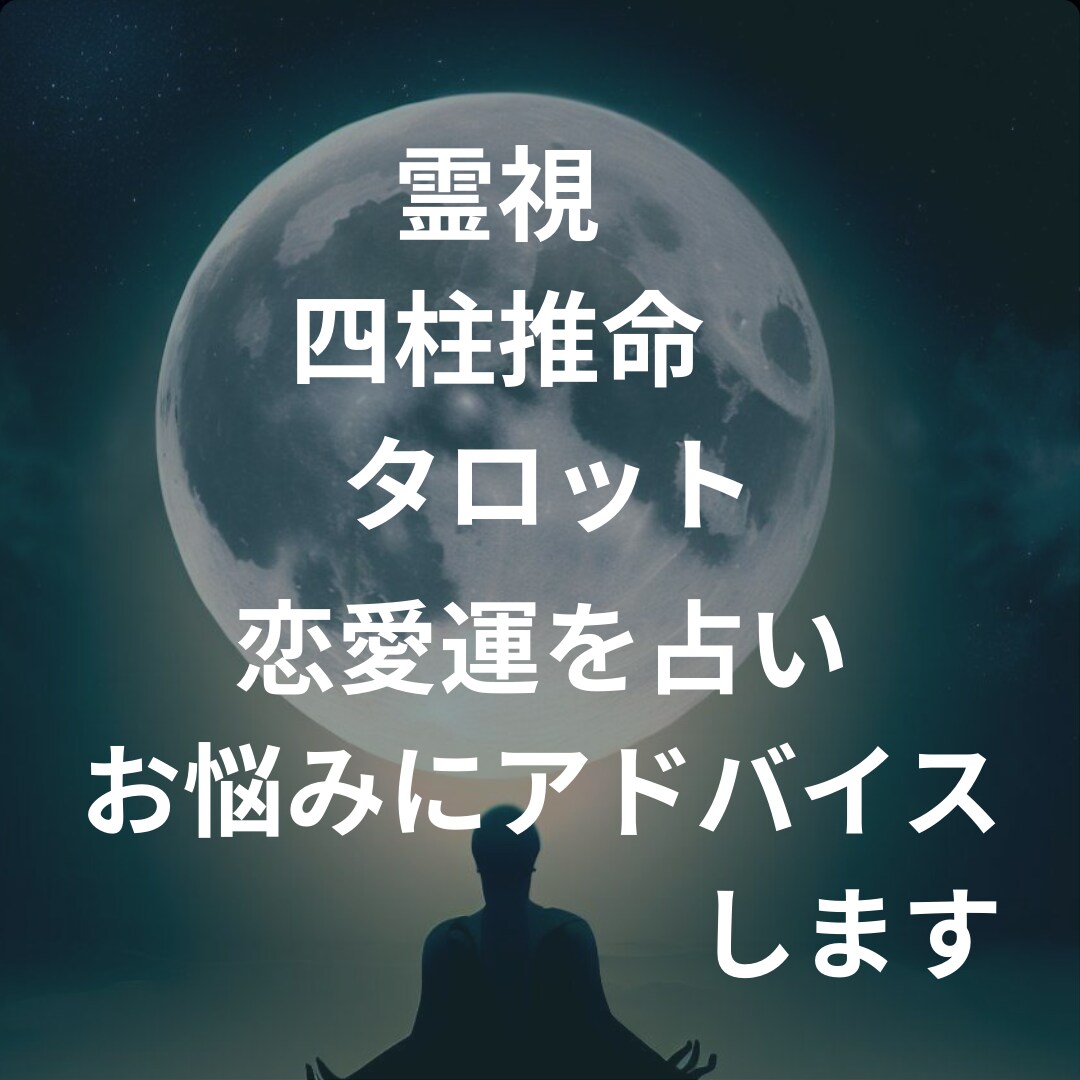 限定価格7/31迄★あなたの恋愛運を占います 恋愛、復縁、不倫、恋愛相談なんでもＯＫ イメージ1
