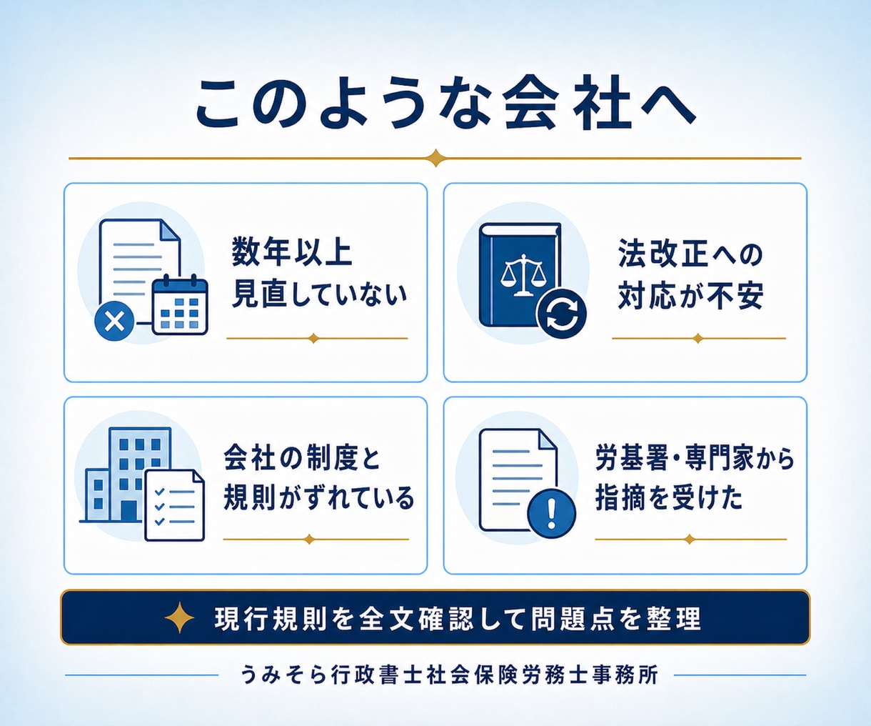 既存の就業規則を診断・修正します 全文確認で法改正・運用リスクを整理｜診断15,000円から イメージ3