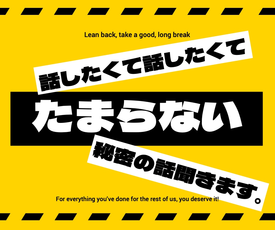 話したくて話したくてたまらない秘密の話聞きます 秘密なんだけど誰かに話したくてウズウズしてる方必見です。 イメージ1
