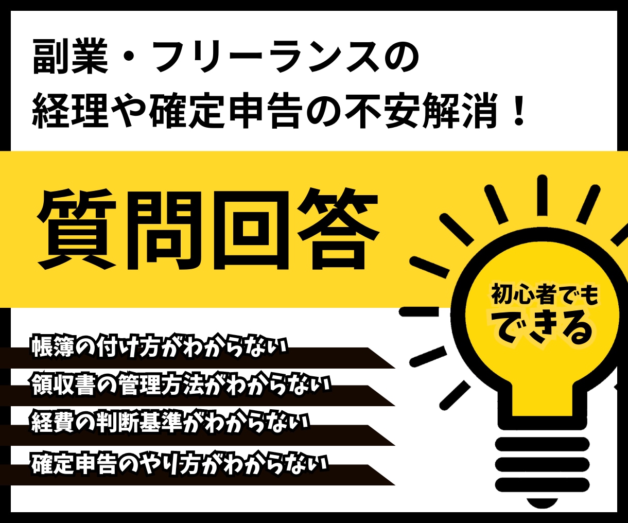 副業１年目初心者の自力で確定申告をサポートします 経理20年の実績で帳簿作成・経費判断の不安や疑問を３つ解決！ イメージ1