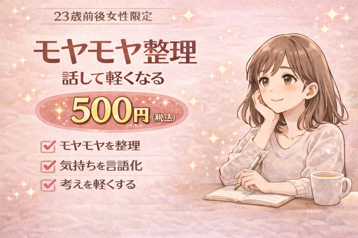 仕事のモヤモヤを脳の整理で軽くします 【23歳前後女性限定】チャット相談 イメージ1
