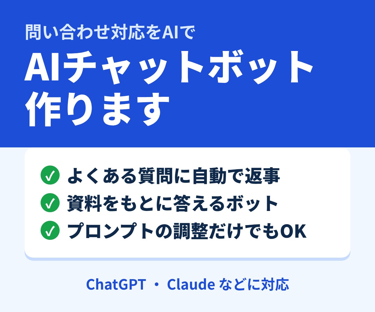 AIチャットボット作成・プロンプト調整をします 問い合わせや社内の質問への対応をAIで楽にします イメージ1