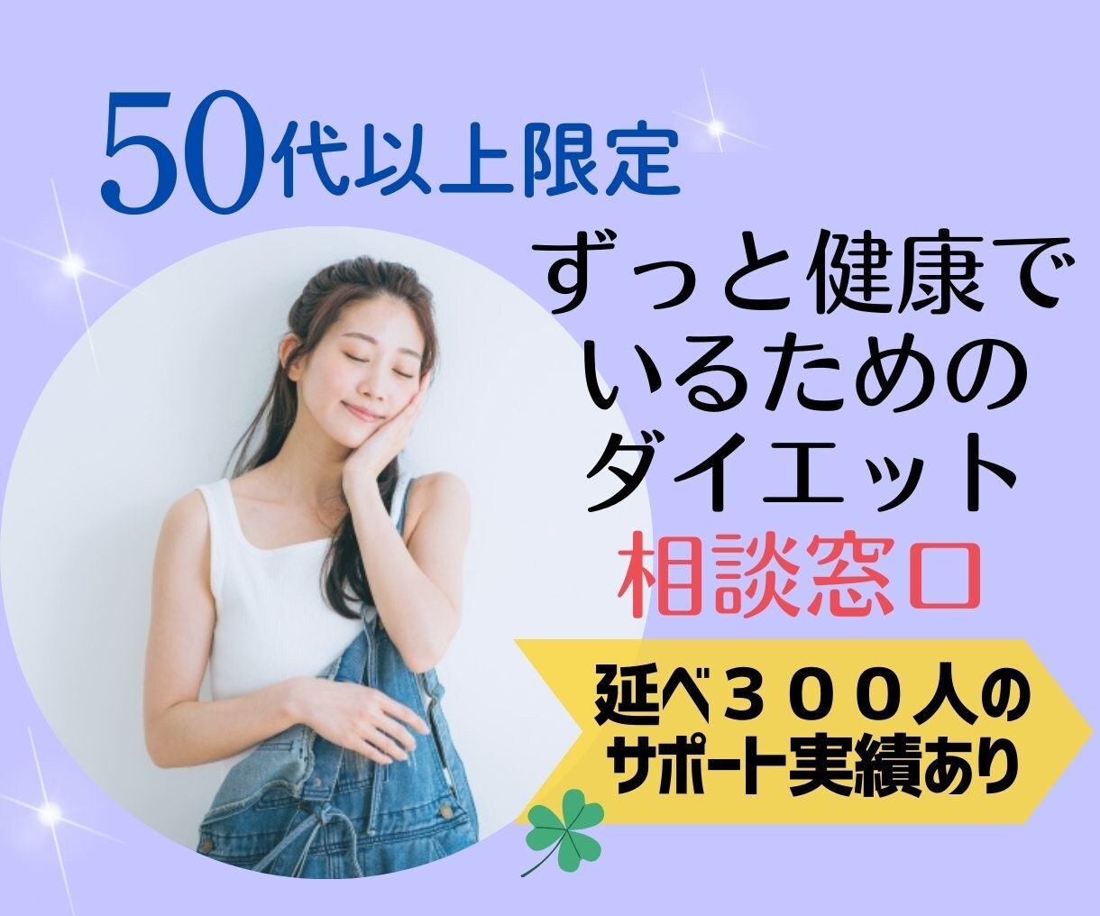50代以上限定/食べながらダイエットできます 今からでも遅くない！年齢に合ったダイエットプログラムをご提案 イメージ1