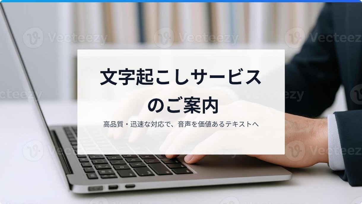 丁寧・正確！会議や動画などの文字起こし行います 初めての方大歓迎！初案件から5件まで1分45円で行います！ イメージ2