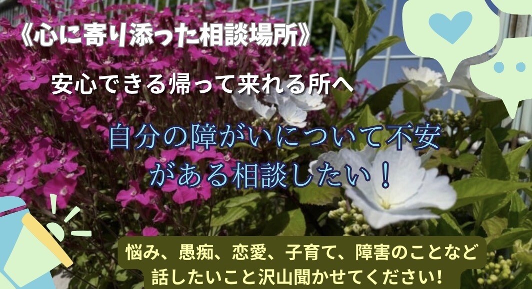 障がいについての困りごと話したいことを聞きます 誰にも言えない気持ち、なこがそっと聞きます！ イメージ2