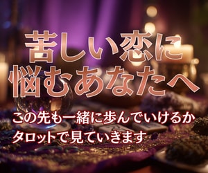 相手の気持ち大人の恋に悩むあなたの心に寄り添います 苦しい恋の行方を霊視タロットで心に寄り添い紐解きます イメージ1