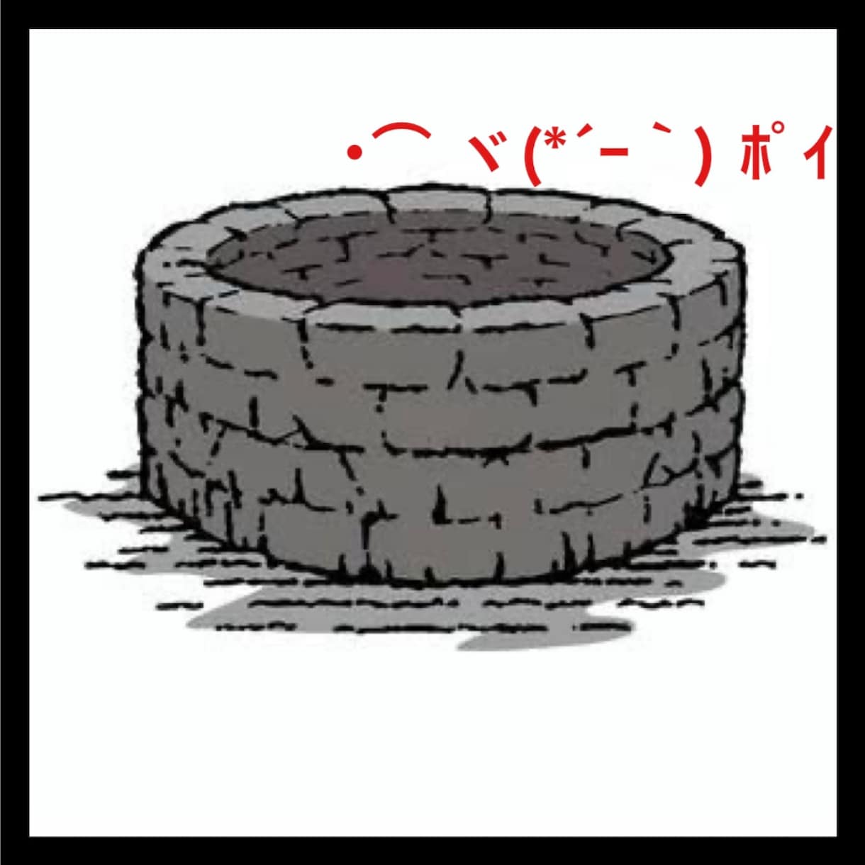 心の断捨離！！ポイ活の井戸設置します 胸？腹？に抱え込んだ苦しいものはポイっと手放しちゃいましょう イメージ1