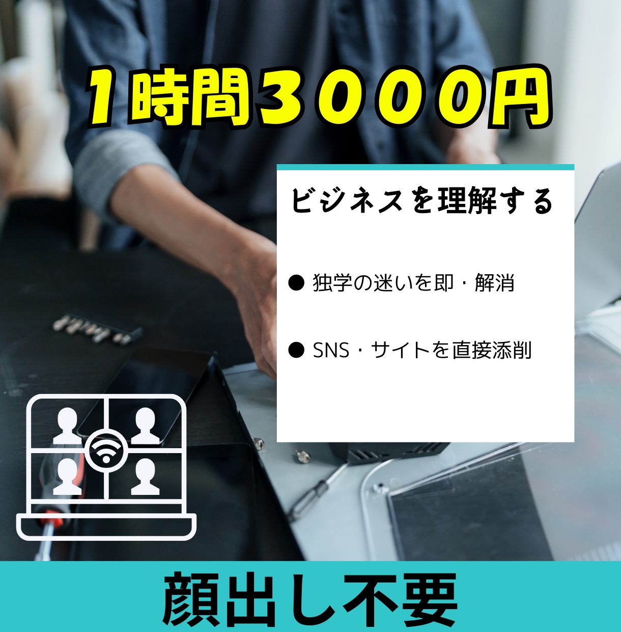 Webマーケ運用・制作の「正解」を1時間で教えます 机上の空論はなし。現場で結果を出す「勝てる戦略」をアドバイス イメージ1