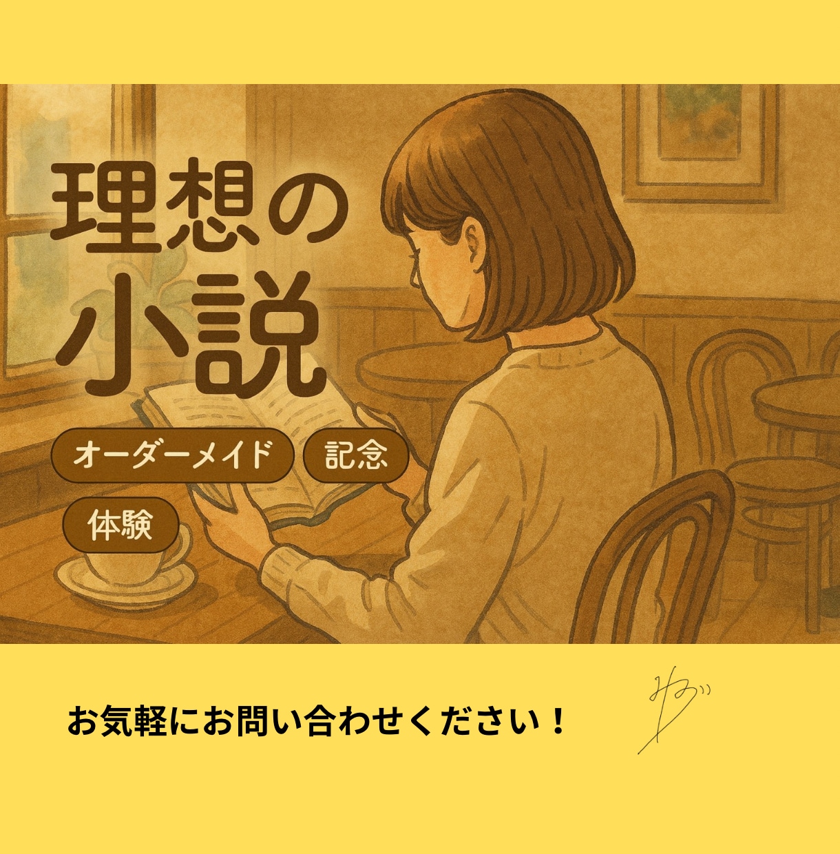 2000字☆あなたの理想を小説にします 創作設定をショート小説に。余韻ある読後感を体験しませんか？ イメージ1