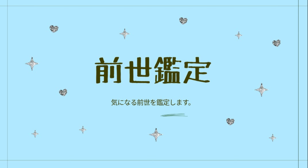 あなたの前世を鑑定いたします 前世を知ることにより自分を深く知りグッと生きやすくなります。 イメージ1