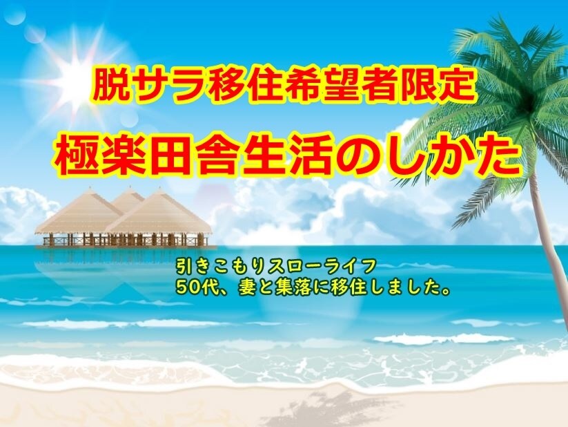 魅惑の極楽移住生活【最新式】脱サラ移住法教えます 会社勤めながら準備　元・都会人が暴露　ゆる～く始める移住術 イメージ1