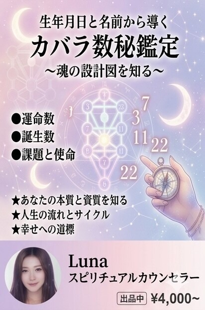カバラ数秘術を使って鑑定します モニター様　あなたの魂の設計図を読み解きます イメージ1