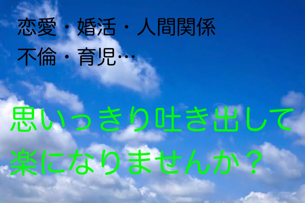 誰かに話したい聞いて欲しい！何でも聞きます あなたのお話何でも聞きます★すっきりデトックスしてください！ イメージ1