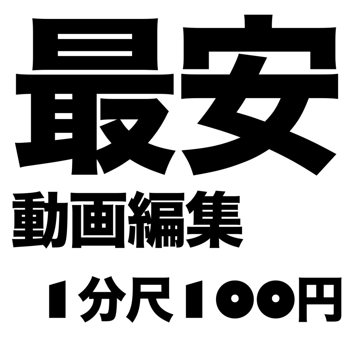 動画編集1分尺100円でやります 動画テロップ挿入代行 丁寧に仕上げます！ イメージ1