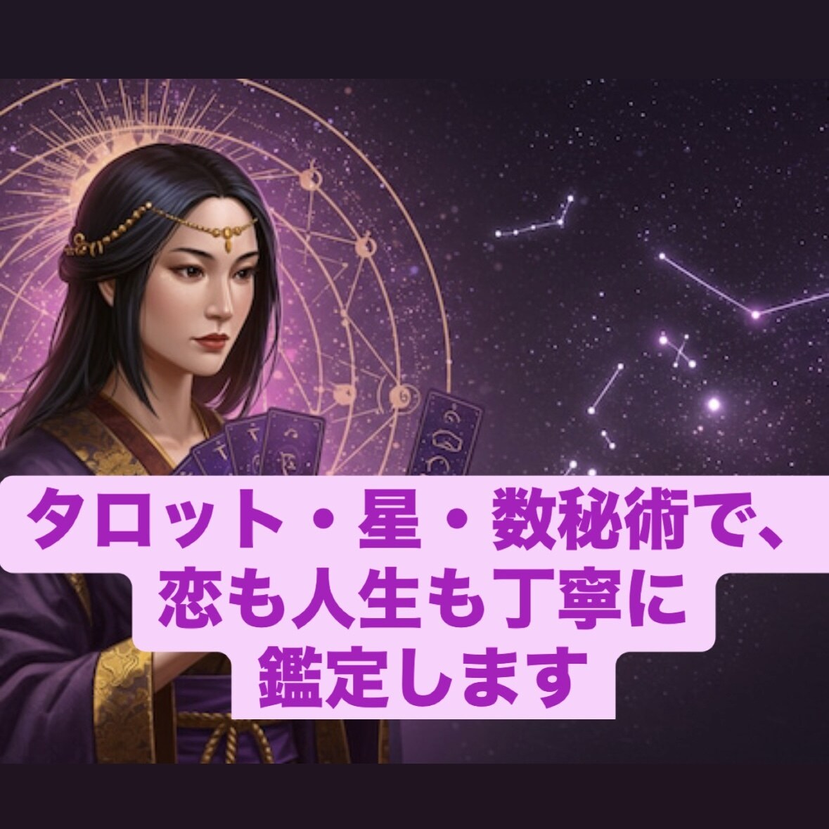 ワンコイン占術であなたの運命を読み解きます 最新AIと伝統占術を融合した、深く丁寧な鑑定をお届けします。 イメージ1