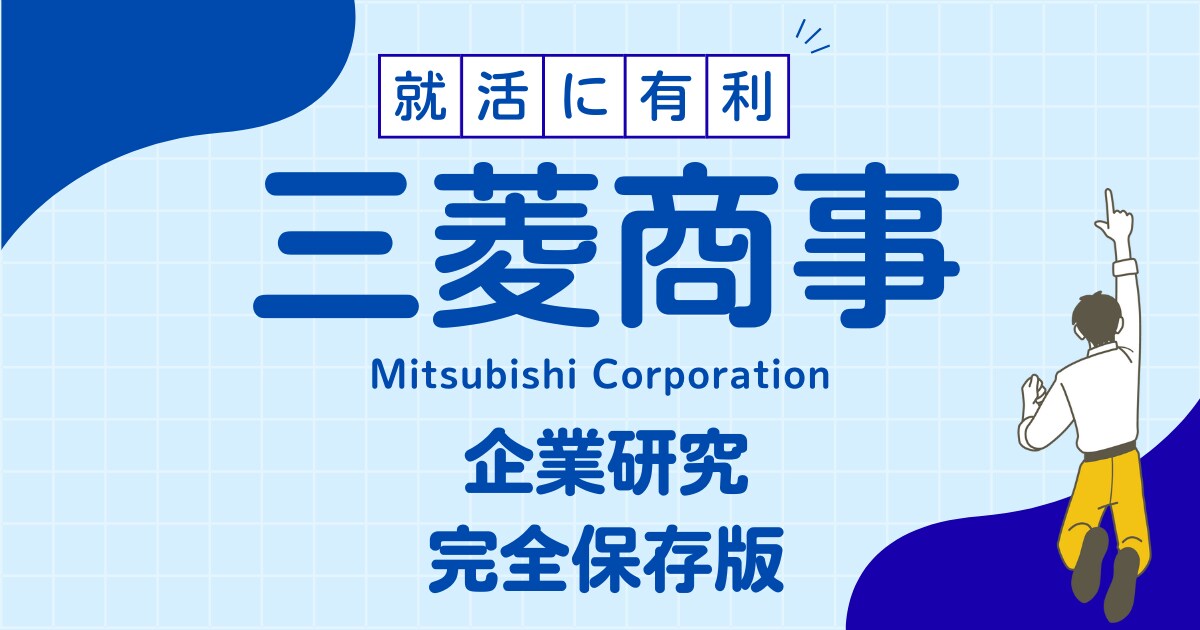 三菱商事株式会社の企業研究を作成します 三菱商事株式会社で内定希望者向け就職成功の秘訣 イメージ1