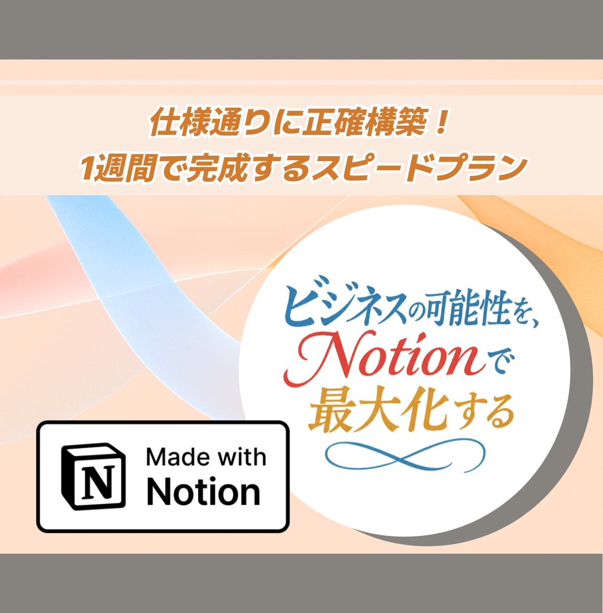 Notion構築を1週間でスピード納品します 要件明確な方へ！専門家が初稿3日＋修正4日で完成 イメージ1