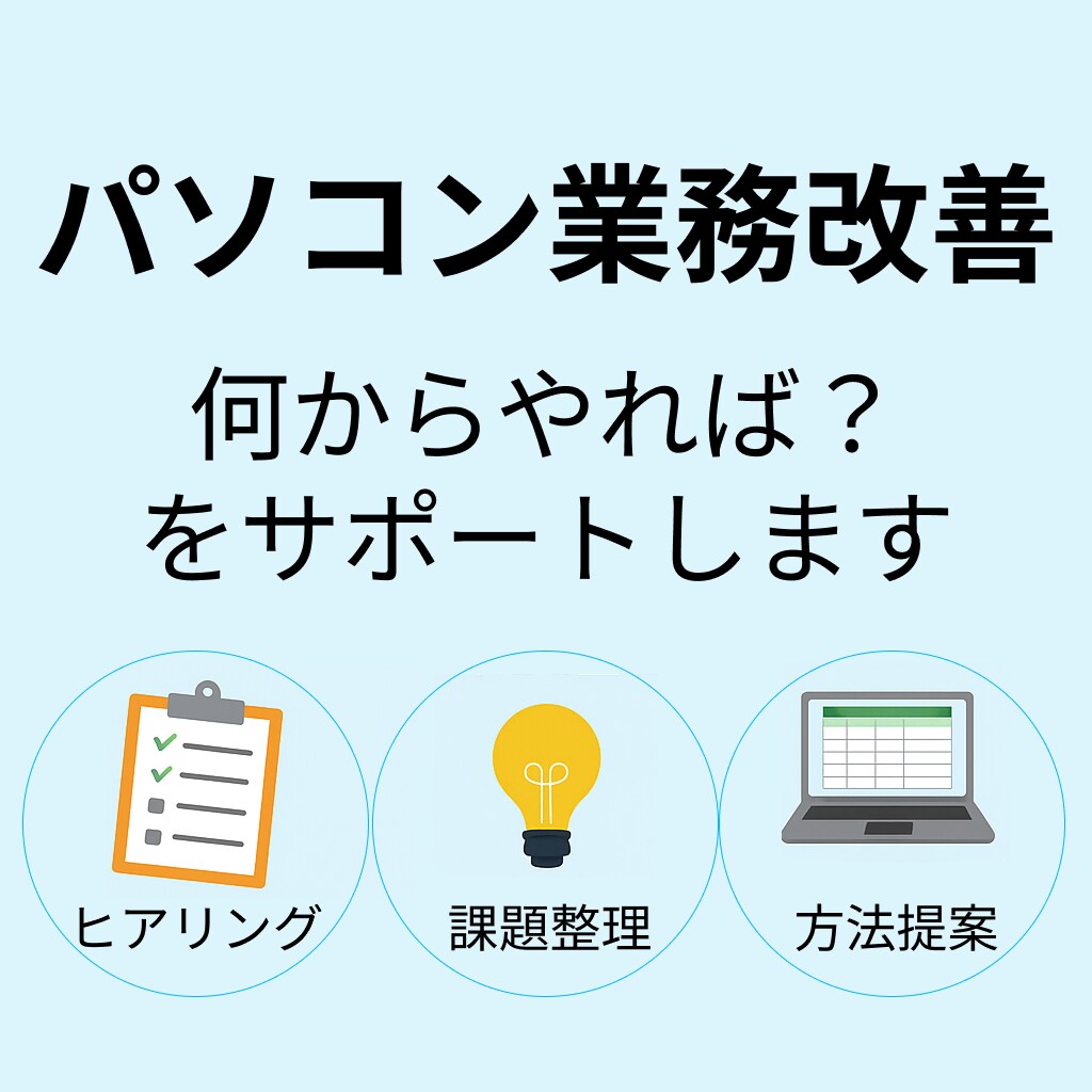 PC作業の"面倒くさい"、解消策のご相談承ります PC業務を改善したいのにやり方が分からない方、ご相談下さい！ イメージ1