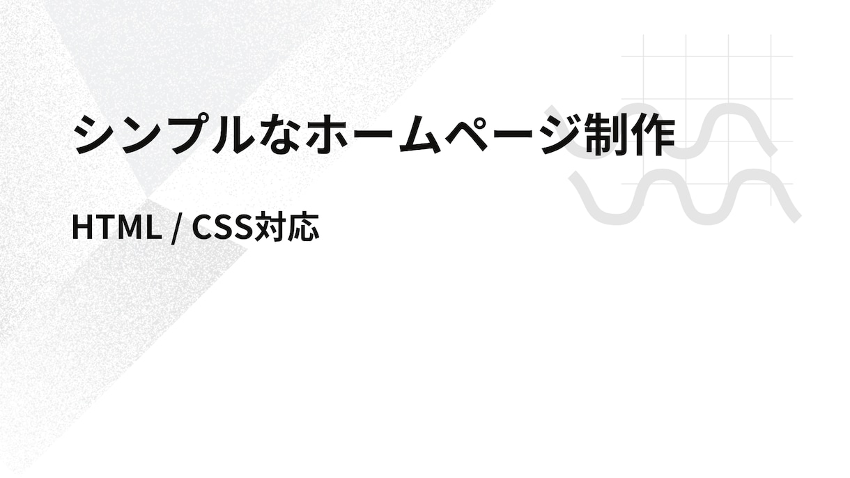 ホームページ修正制作（HTML/CSS対応）します デザインからコーディングまで対応可能です。 イメージ1