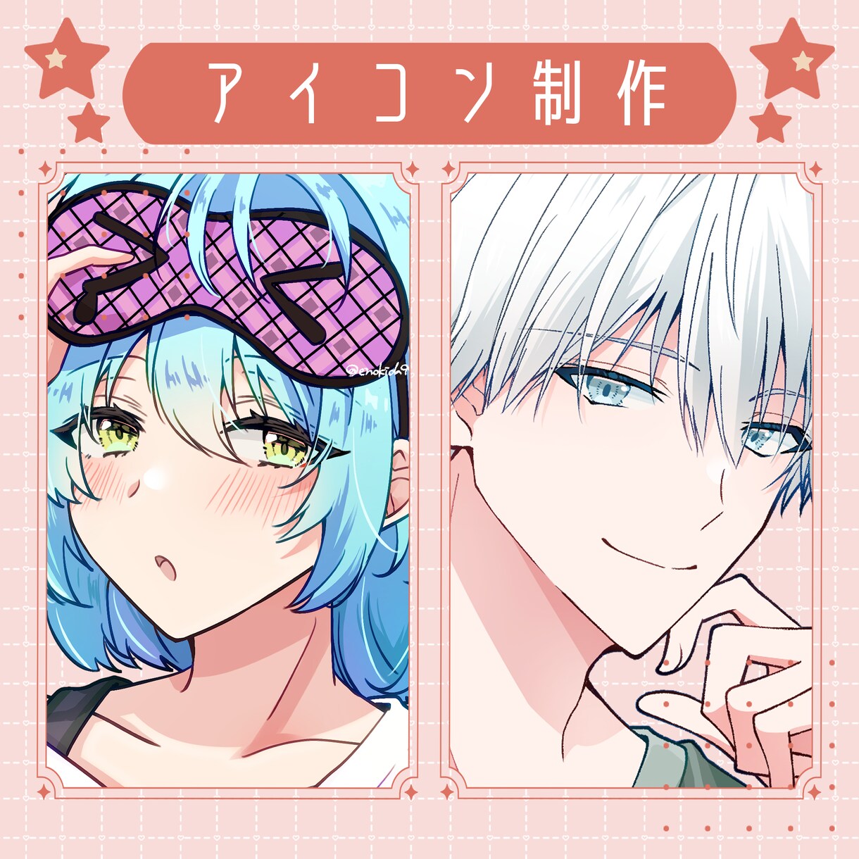 かっこいい・かわいいSNSアイコンお描きします 商用・二次利用料金込み♪初心者様もお気軽にどうぞ！ イメージ1