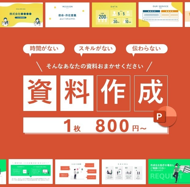 パワポ資料のブラッシュアップ・作成を行います 社内外セミナーやプレゼン資料を作成してきた会社員が作成！ イメージ1