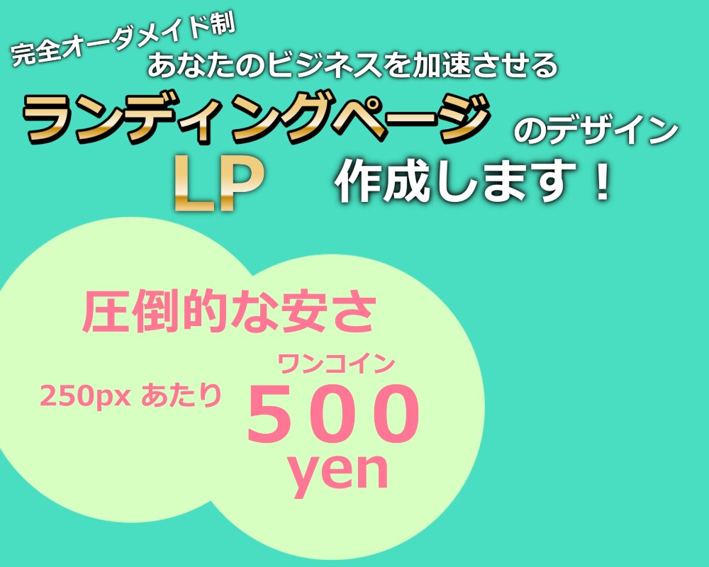 【期間限定　超格安LP制作！】ランディングページのデザイン作成いたします！ イメージ1