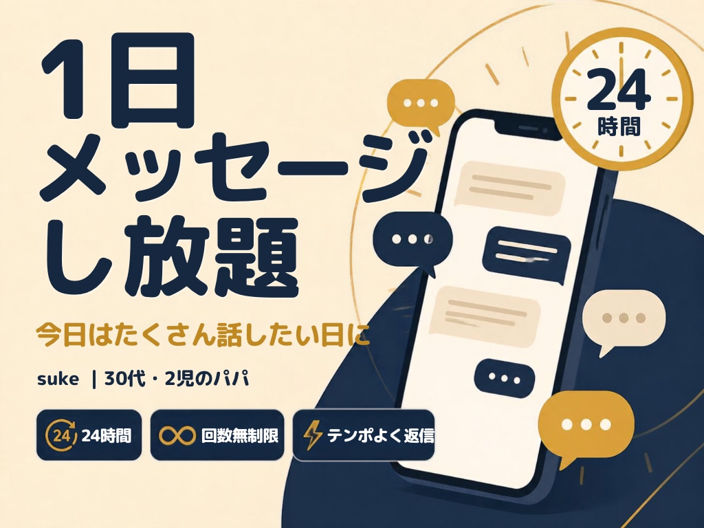 最安値｜ 1日メッセージし放題、何通でも返信します 期間限定｜ 回数を気にせず、思いついたらすぐ送ってOK イメージ1