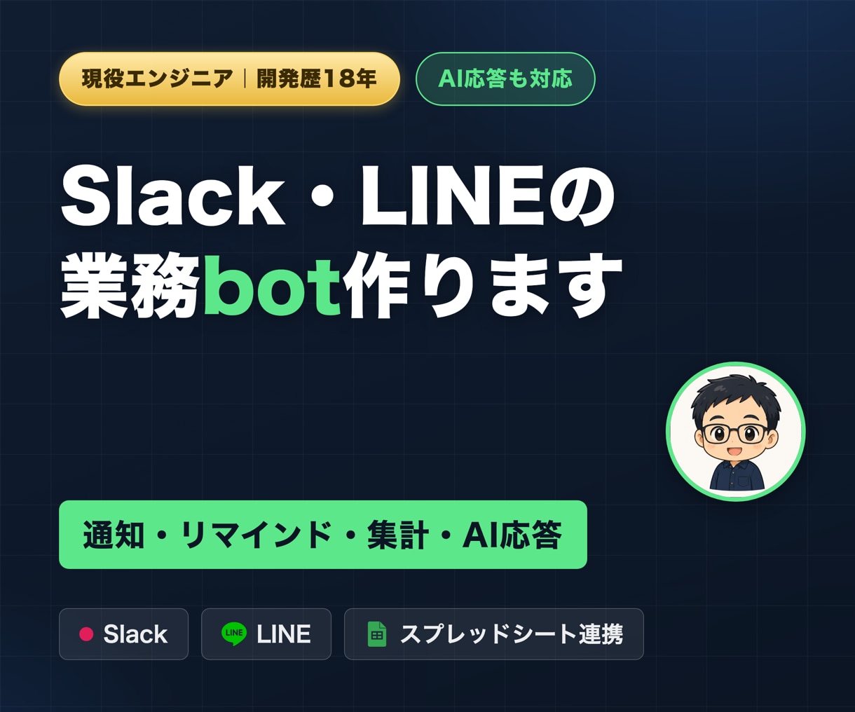 LINE・Slack botをAPI連携で作ります 通知・リマインド・集計・AI応答まで対応します イメージ1
