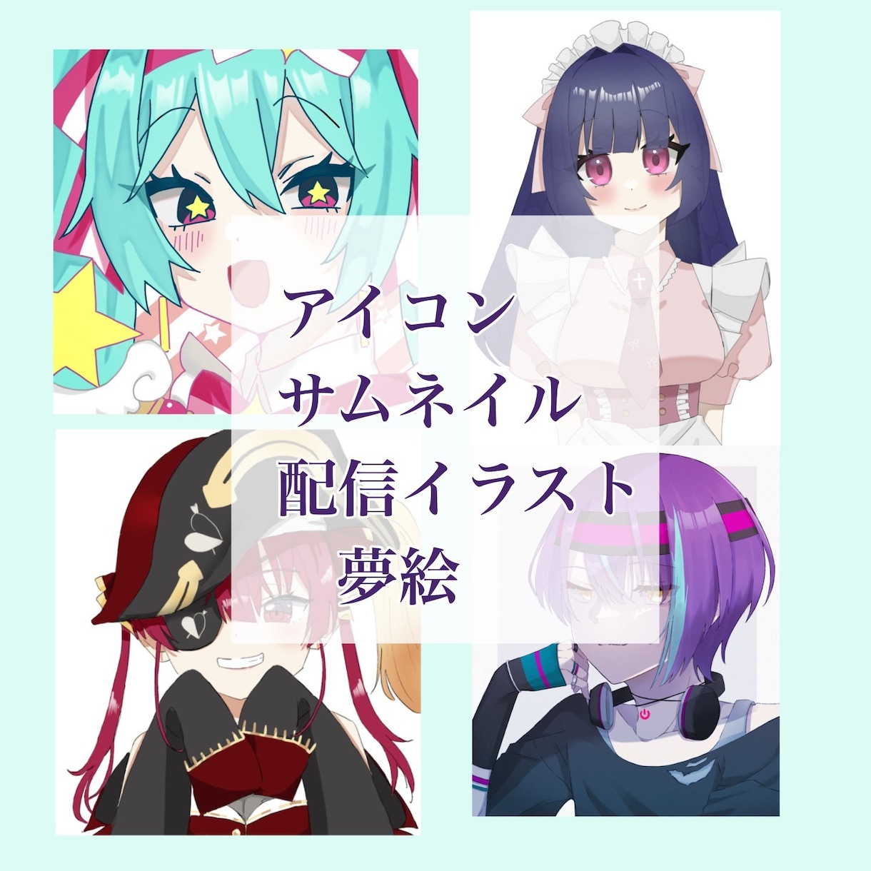 アイコン、夢絵、配信イラスト等のイラストを描きます ちびキャラ等幅広く制作しています！ イメージ1