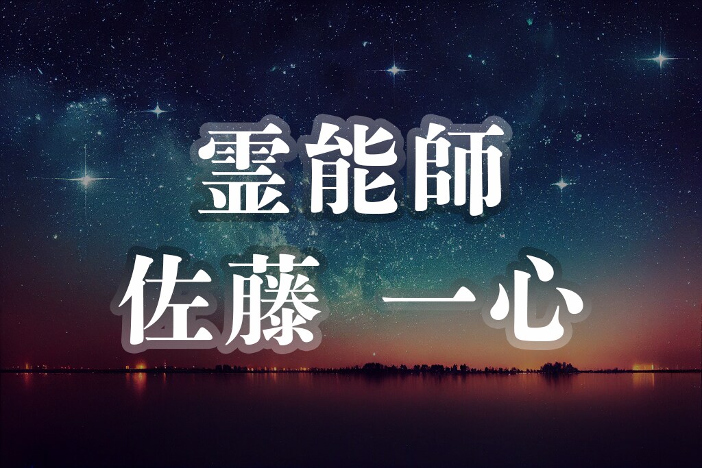 上級霊能師による総合的なご質問に対しご鑑定致します 心霊・恋愛・人間関係・仕事・財運等どれか１つご鑑定致します。 イメージ1