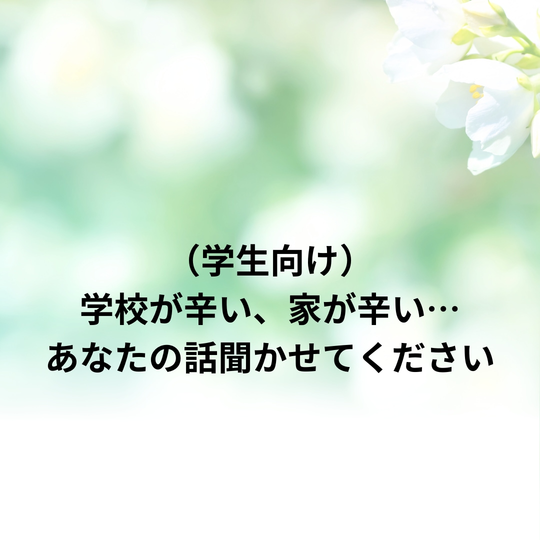 学生のあなたのお話聞きます 学生の皆さんの悩みを聞かせていただく場所です イメージ1