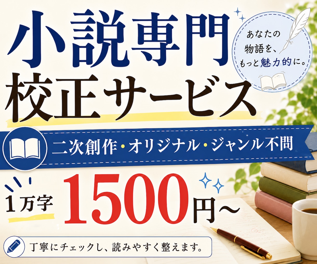 小説の誤字脱字・表記揺れ・文章誤りを校正します あなたの大切な同人小説・Web小説・SSなどの校正を承ります イメージ1