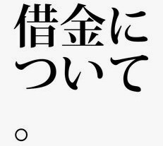 借金やローンでお悩みの方、ご相談に乗ります 誰にも言えない借金、カードローン、キャッシングの相談 イメージ9