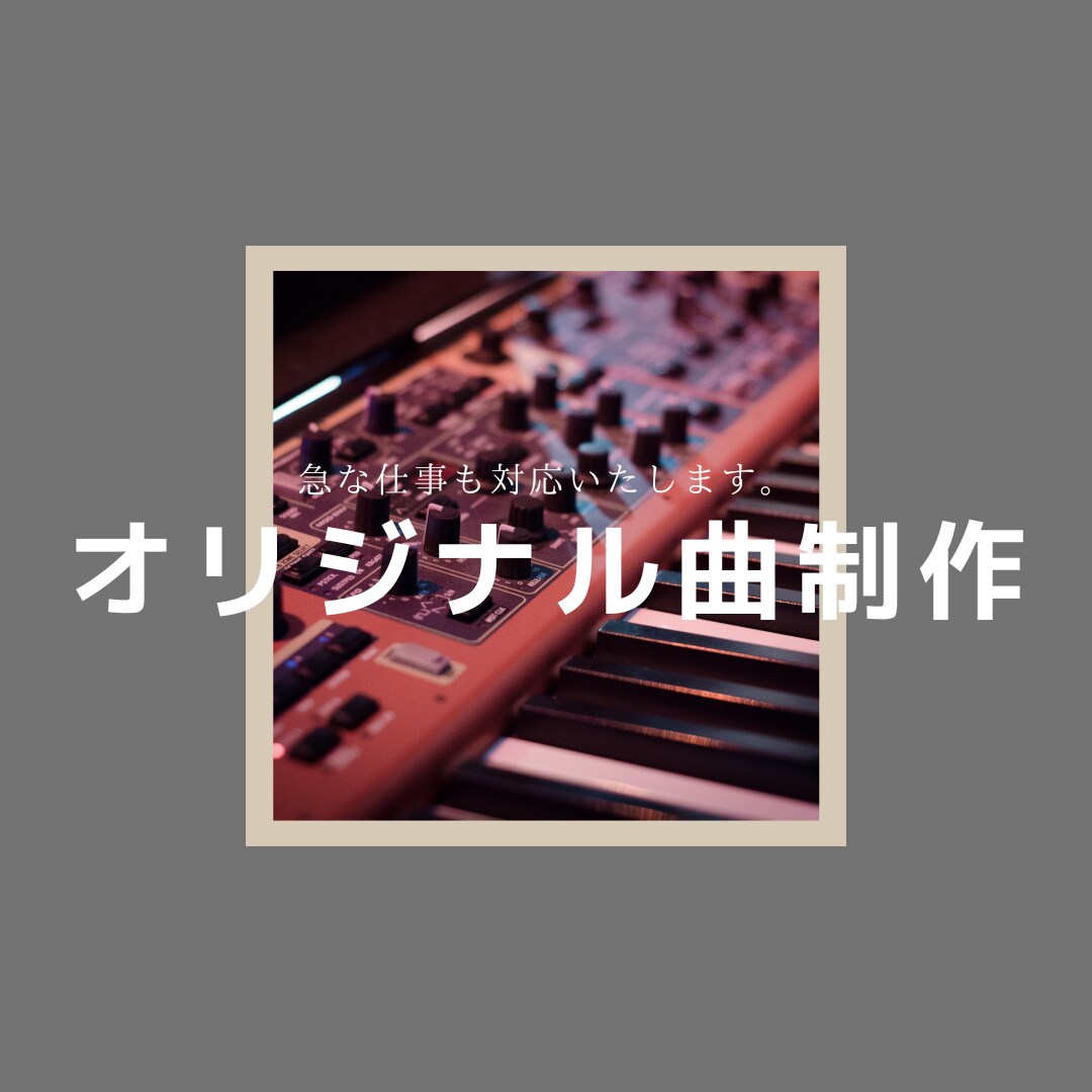 爆速！あなただけのオリジナル曲を作成します 楽曲イメージに沿ったオーダーメイドでの作曲、編曲になります。 イメージ1
