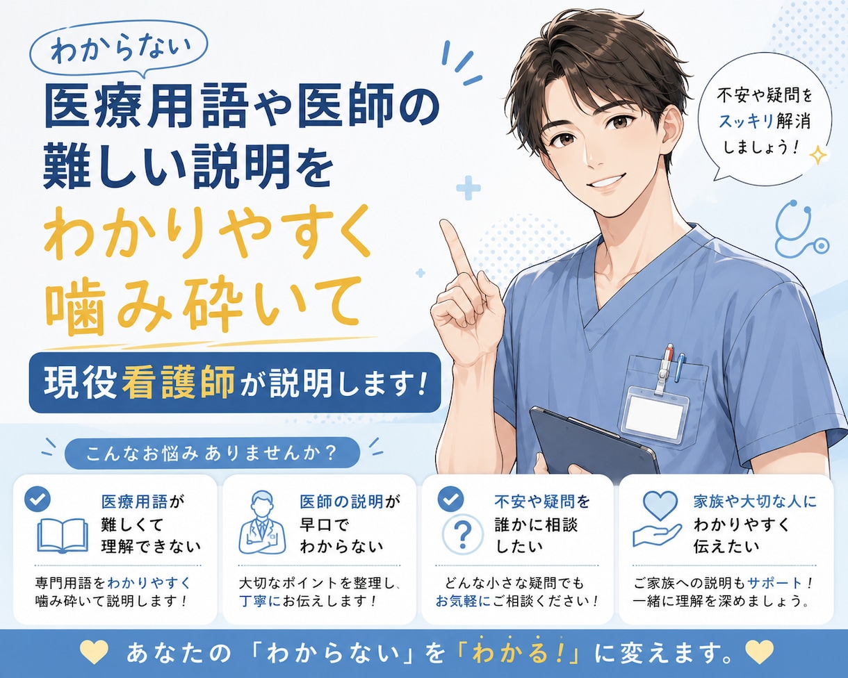 医療用語や医師の説明がよくわからない…を解決します 現役の看護師が専門用語をわかりやすく噛み砕いて解説します。 イメージ1