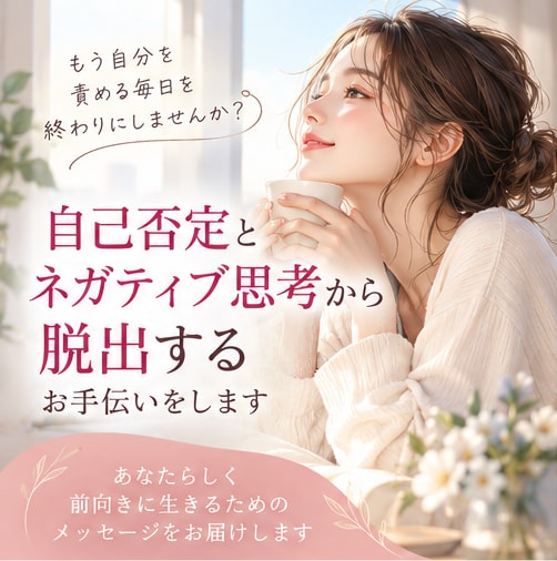 自己否定とネガティブ思考から脱出するお手伝いします 自分を責める毎日から、自分にやさしくなれる毎日へ イメージ1