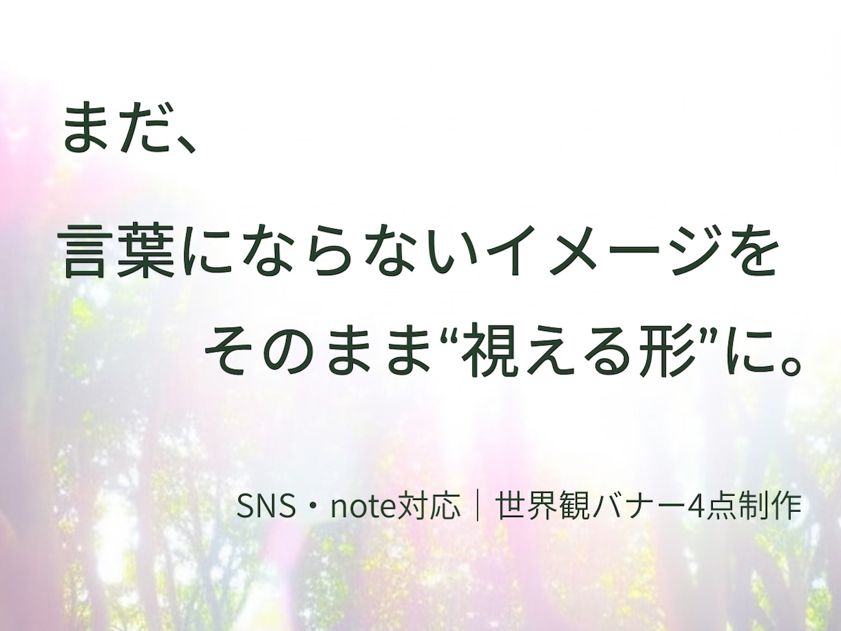 世界観バナー4点セットを制作します 言葉にならない想いを可視化します イメージ1