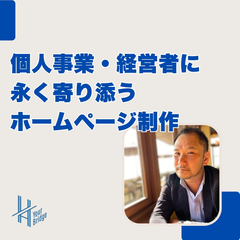 個人事業・経営者のシンプルホームページを制作します あなたの事業の最高の理解者として制作します イメージ1