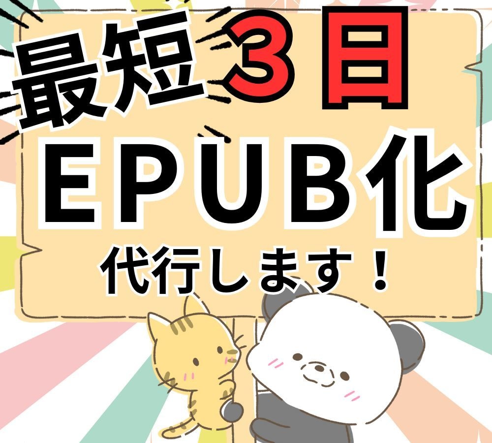 どのデバイスでもEPUBで読みやすい本に仕上げます 忙しいあなたの右腕として、面倒な電子書籍化を丸ごとサポート イメージ4