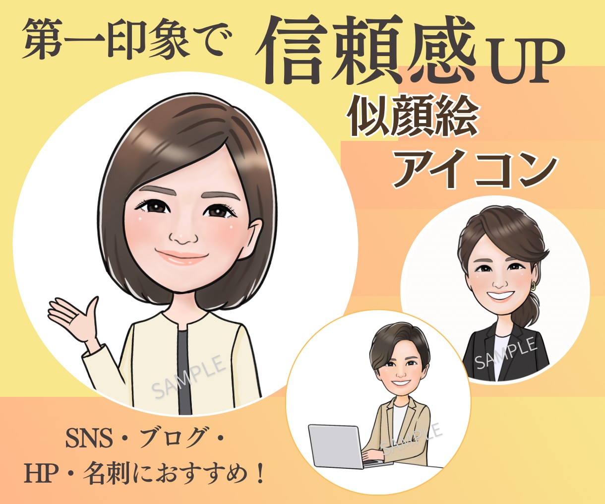 SNSや名刺に使える好印象な似顔絵を制作します 第一印象で覚えてもらえるビジネス向けアイコン／商用利用OK イメージ1