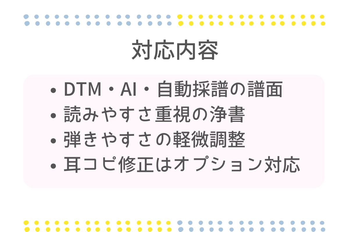 DTM・AI生成譜を演奏用に浄書します 機械が作った楽譜を、演奏者が迷わず弾ける譜面に。 イメージ5