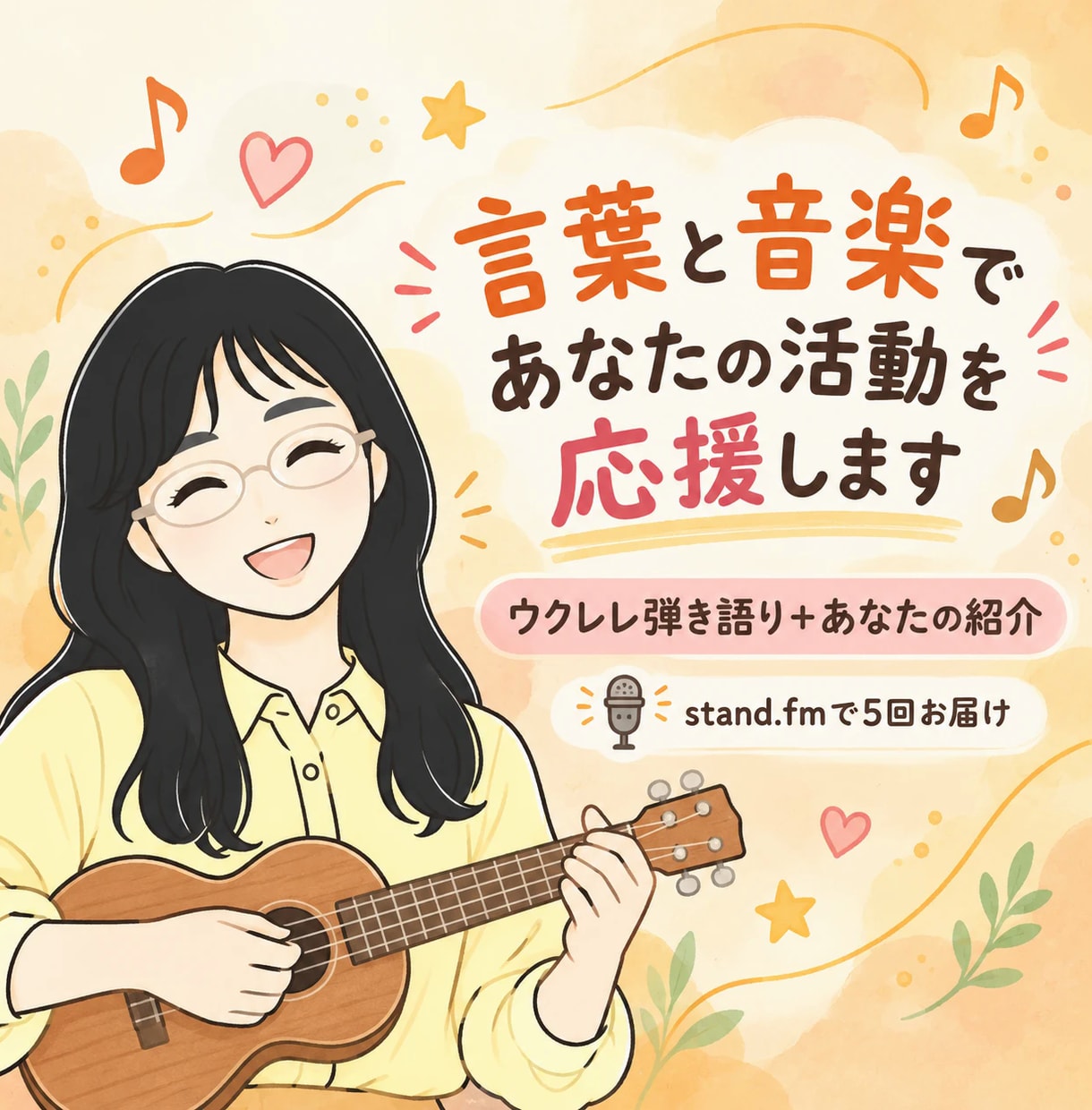 言葉と音楽であなたの活動・サービスを応援します ウクレレ弾き語り＋あなたの紹介をスタエフ音声で計5回お届け イメージ1
